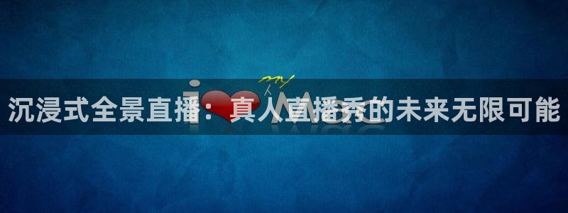 2024f1卡塔尔大奖赛五星体育：沉浸式全景直播：真人直播秀的未来无限可能